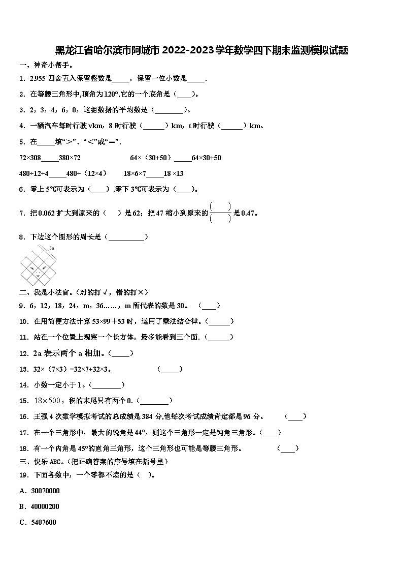 黑龙江省哈尔滨市阿城市2022-2023学年数学四下期末监测模拟试题含解析第1页