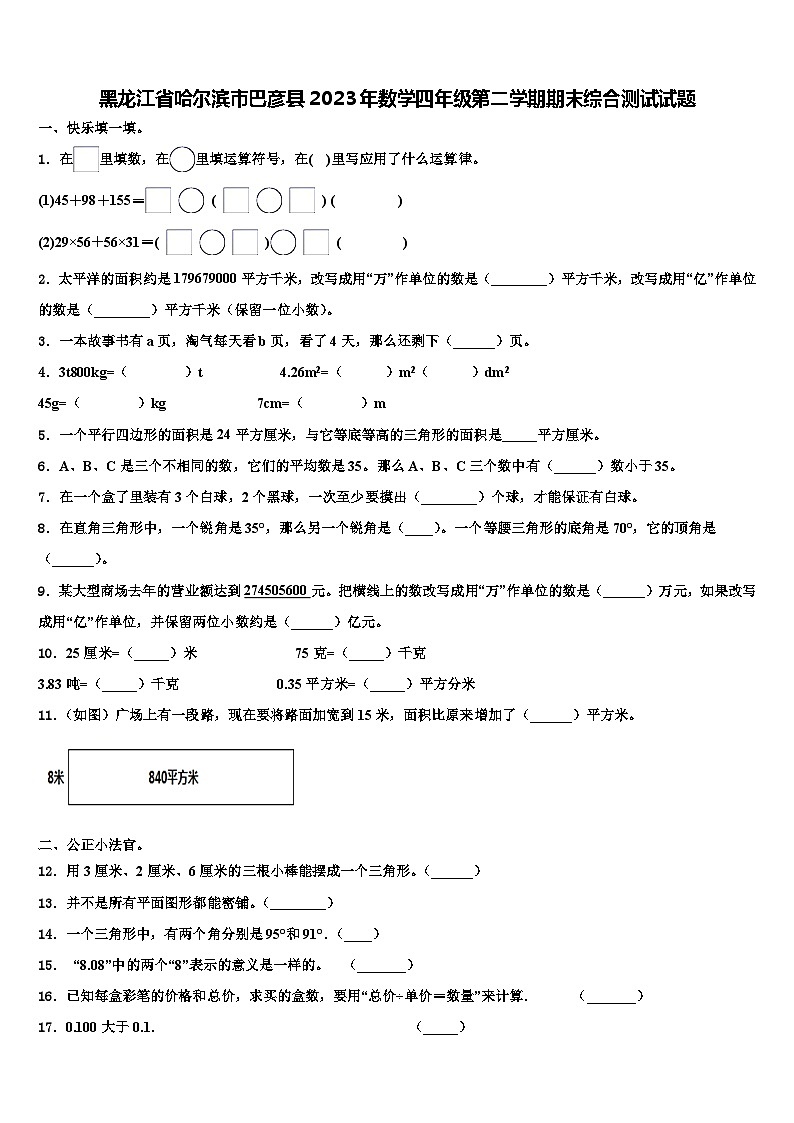 黑龙江省哈尔滨市巴彦县2023年数学四年级第二学期期末综合测试试题含解析第1页