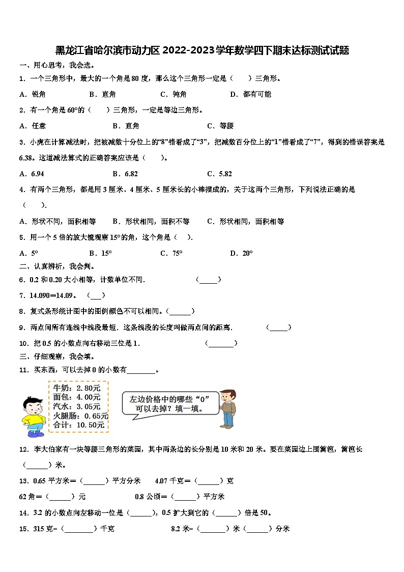 黑龙江省哈尔滨市动力区2022-2023学年数学四下期末达标测试试题含解析第1页