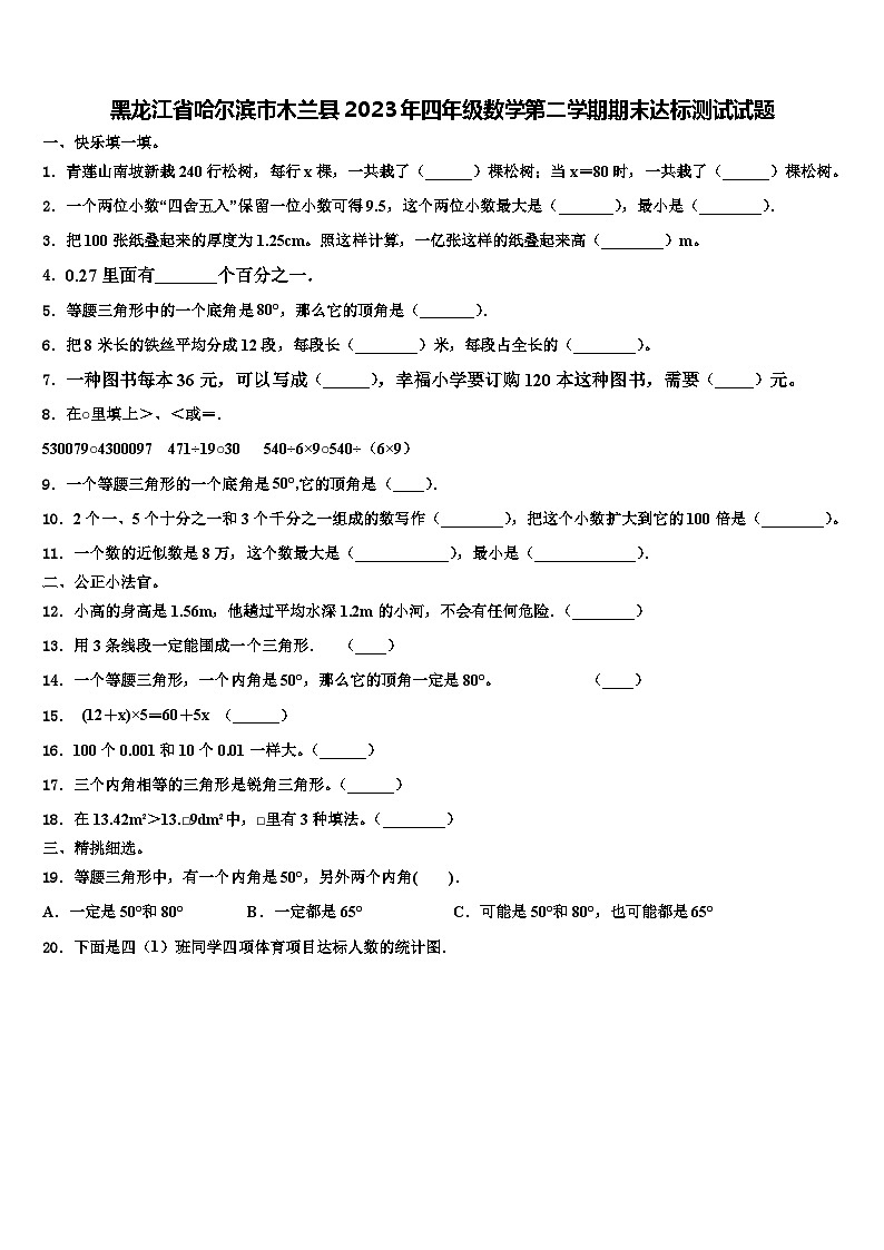 黑龙江省哈尔滨市木兰县2023年四年级数学第二学期期末达标测试试题含解析第1页
