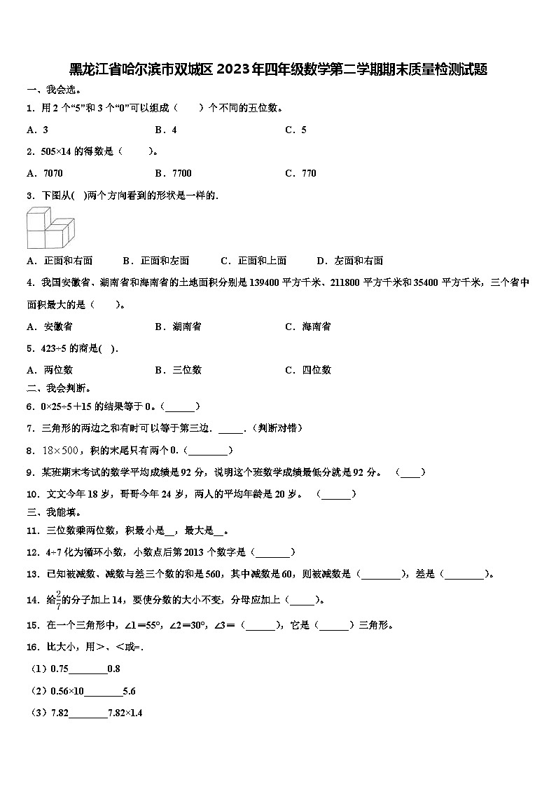 黑龙江省哈尔滨市双城区2023年四年级数学第二学期期末质量检测试题含解析01
