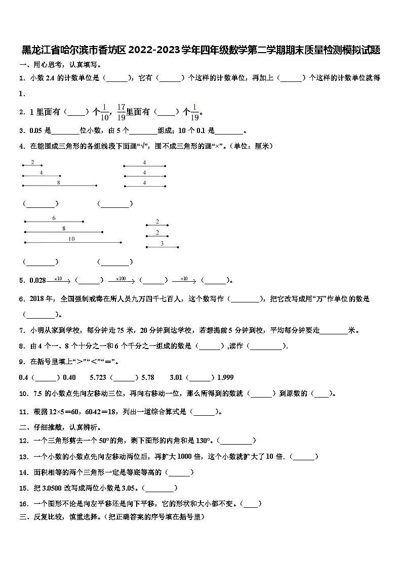黑龙江省哈尔滨市香坊区2022-2023学年四年级数学第二学期期末质量检测模拟试题含解析第1页