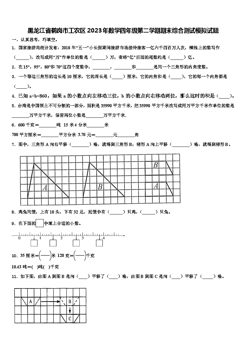 黑龙江省鹤岗市工农区2023年数学四年级第二学期期末综合测试模拟试题含解析第1页