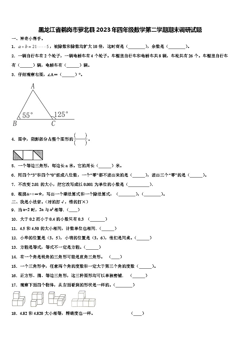 黑龙江省鹤岗市萝北县2023年四年级数学第二学期期末调研试题含解析第1页