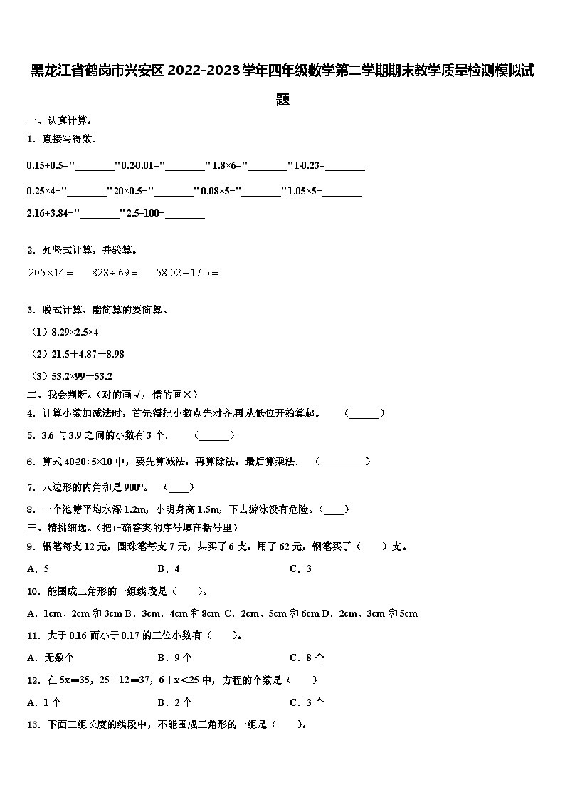 黑龙江省鹤岗市兴安区2022-2023学年四年级数学第二学期期末教学质量检测模拟试题含解析第1页