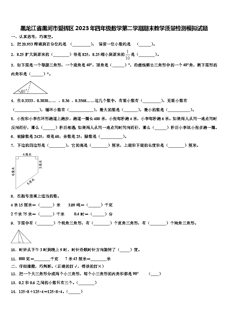 黑龙江省黑河市爱辉区2023年四年级数学第二学期期末教学质量检测模拟试题含解析01