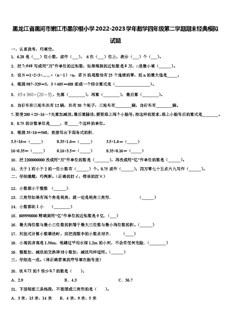 黑龙江省黑河市嫩江市墨尔根小学2022-2023学年数学四年级第二学期期末经典模拟试题含解析第1页