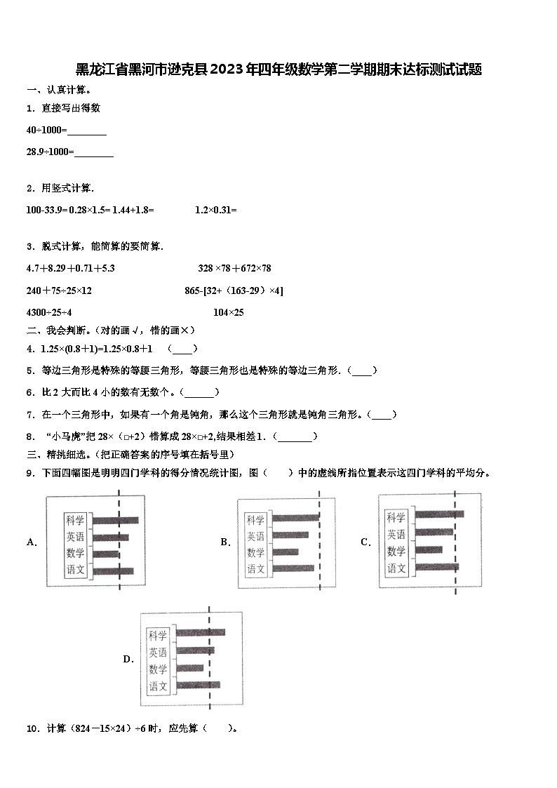 黑龙江省黑河市逊克县2023年四年级数学第二学期期末达标测试试题含解析第1页