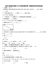 黑龙江省鸡西市滴道区2023年四年级数学第二学期期末教学质量检测试题含解析