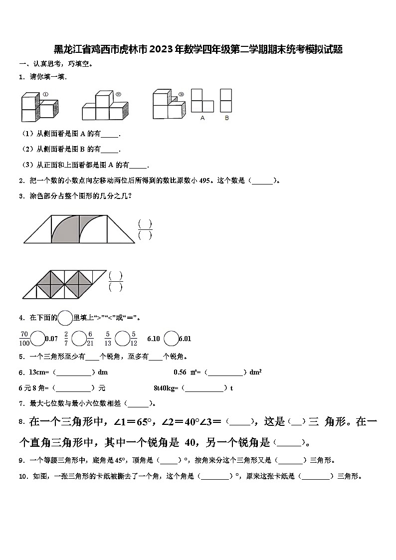 黑龙江省鸡西市虎林市2023年数学四年级第二学期期末统考模拟试题含解析01