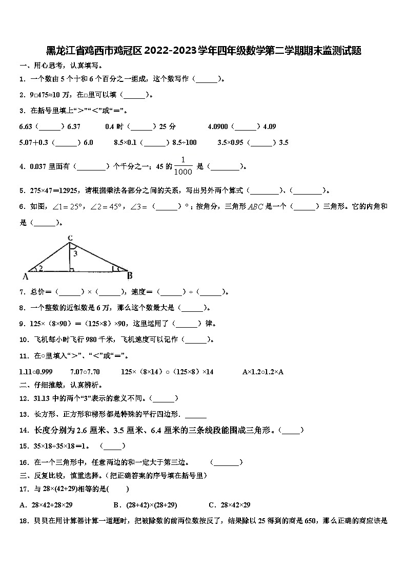 黑龙江省鸡西市鸡冠区2022-2023学年四年级数学第二学期期末监测试题含解析第1页