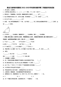 黑龙江省鸡西市梨树区2022-2023学年四年级数学第二学期期末检测试题含解析