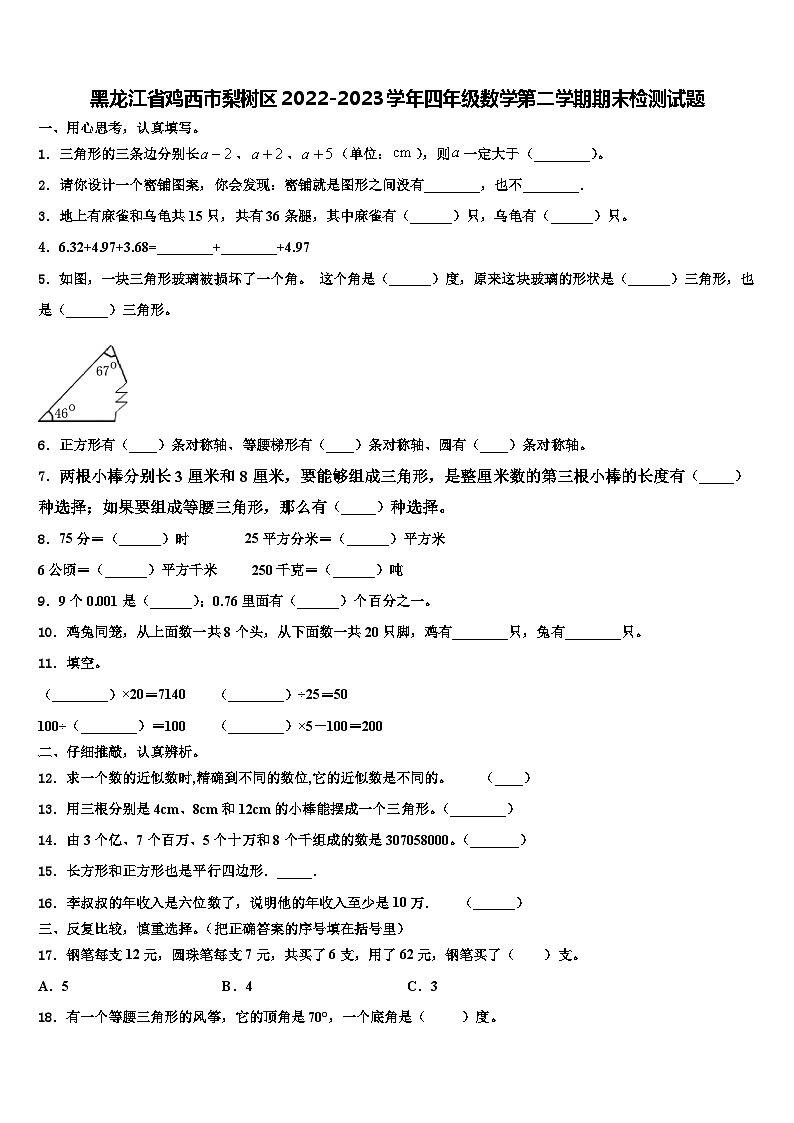 黑龙江省鸡西市梨树区2022-2023学年四年级数学第二学期期末检测试题含解析01