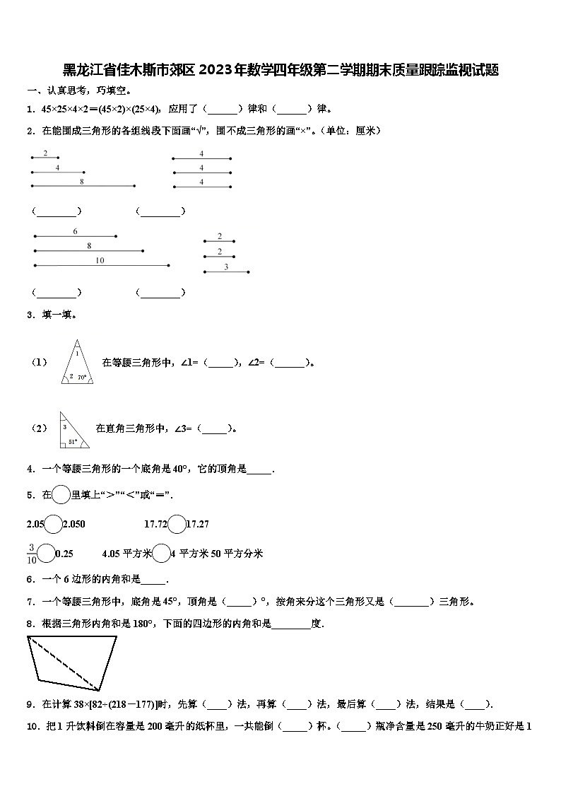 黑龙江省佳木斯市郊区2023年数学四年级第二学期期末质量跟踪监视试题含解析第1页