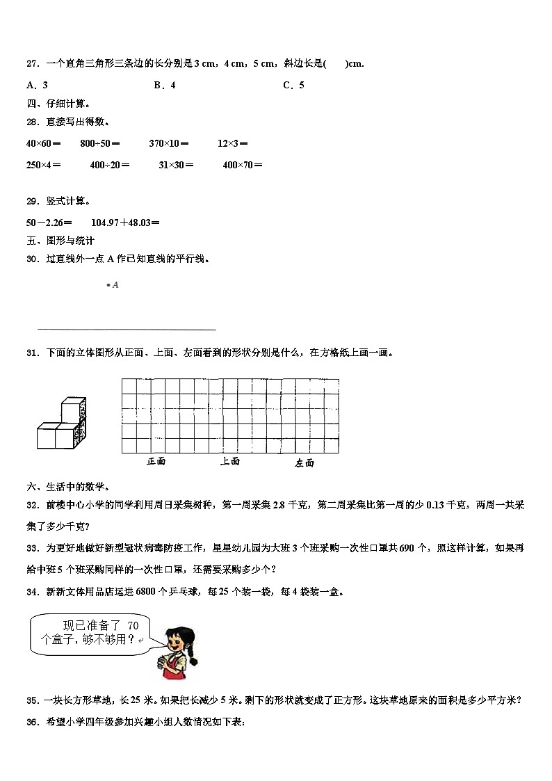 黑龙江省佳木斯市郊区2023年数学四年级第二学期期末质量跟踪监视试题含解析第3页
