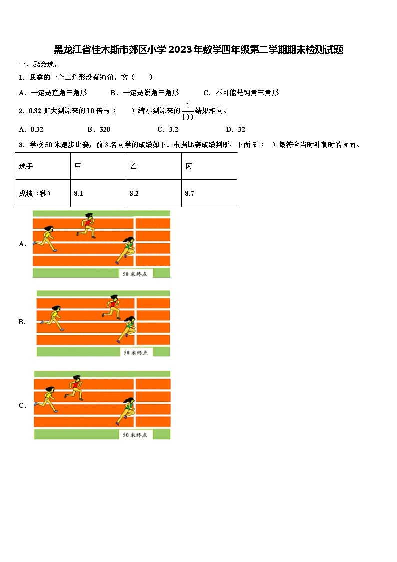 黑龙江省佳木斯市郊区小学2023年数学四年级第二学期期末检测试题含解析第1页