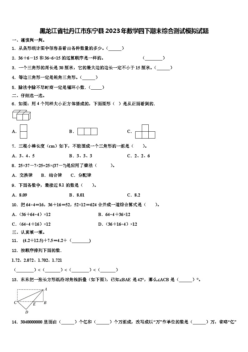 黑龙江省牡丹江市东宁县2023年数学四下期末综合测试模拟试题含解析第1页