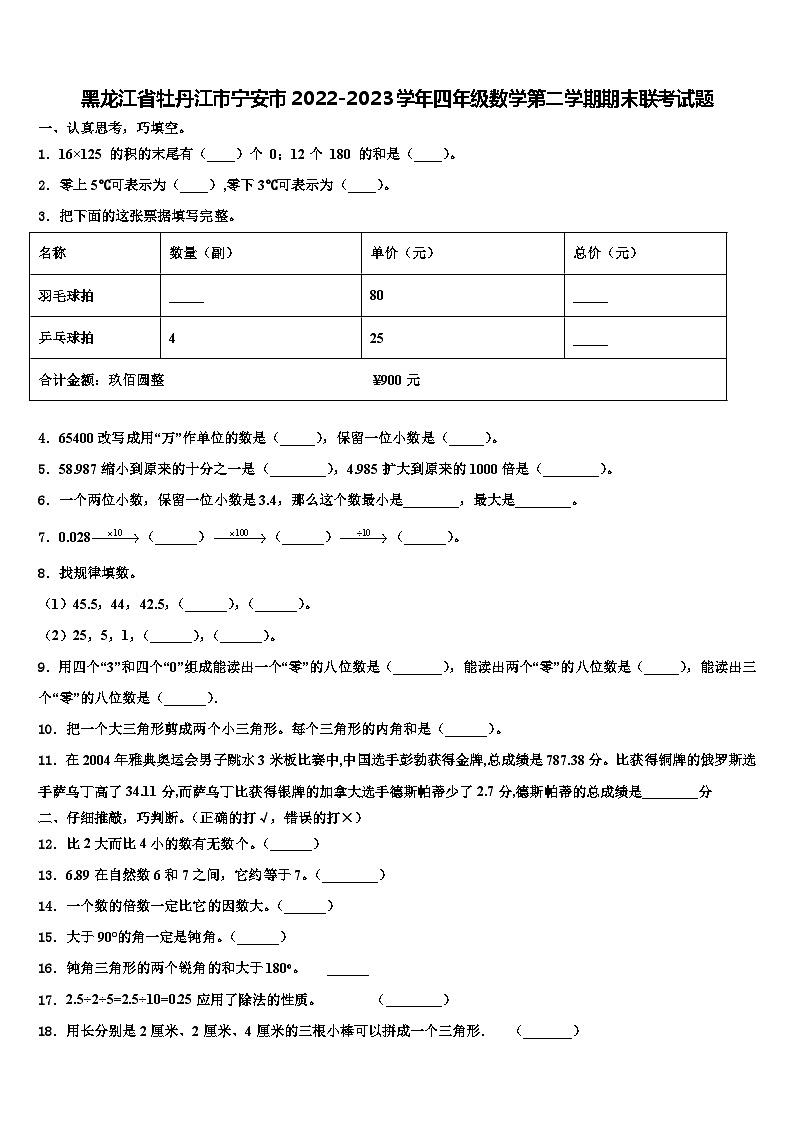 黑龙江省牡丹江市宁安市2022-2023学年四年级数学第二学期期末联考试题含解析第1页