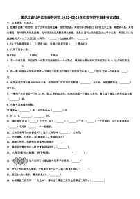 黑龙江省牡丹江市绥芬河市2022-2023学年数学四下期末考试试题含解析