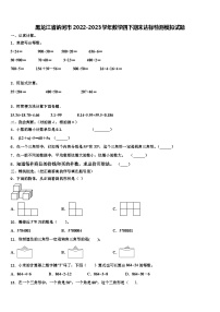 黑龙江省讷河市2022-2023学年数学四下期末达标检测模拟试题含解析