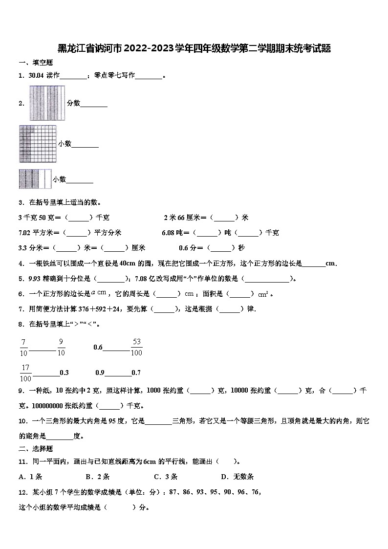 黑龙江省讷河市2022-2023学年四年级数学第二学期期末统考试题含解析第1页