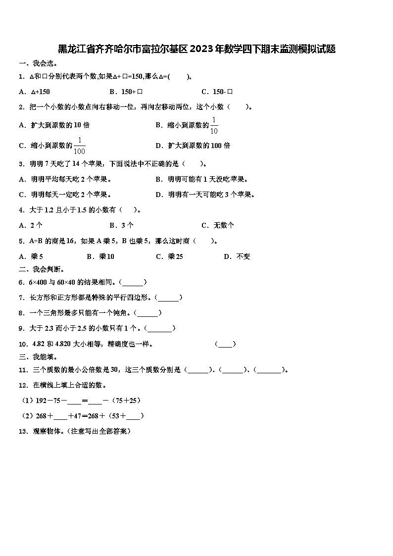 黑龙江省齐齐哈尔市富拉尔基区2023年数学四下期末监测模拟试题含解析第1页