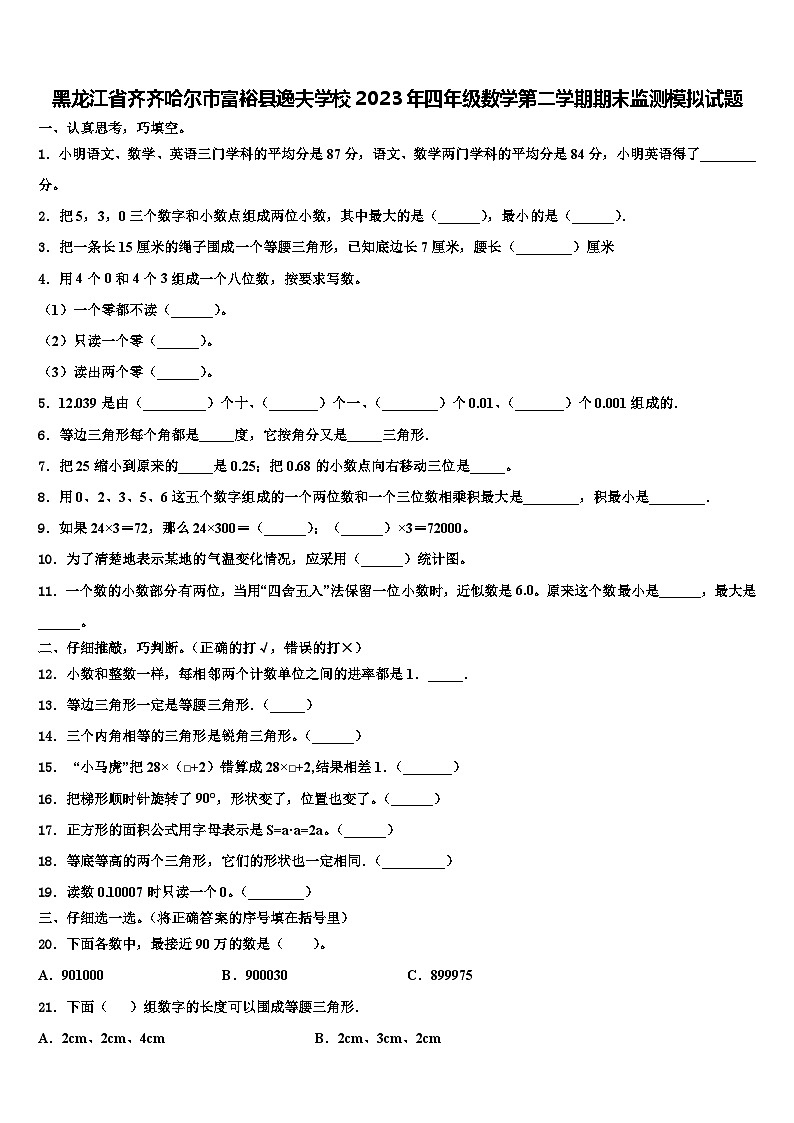 黑龙江省齐齐哈尔市富裕县逸夫学校2023年四年级数学第二学期期末监测模拟试题含解析第1页