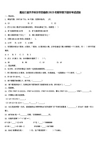 黑龙江省齐齐哈尔市甘南县2023年数学四下期末考试试题含解析