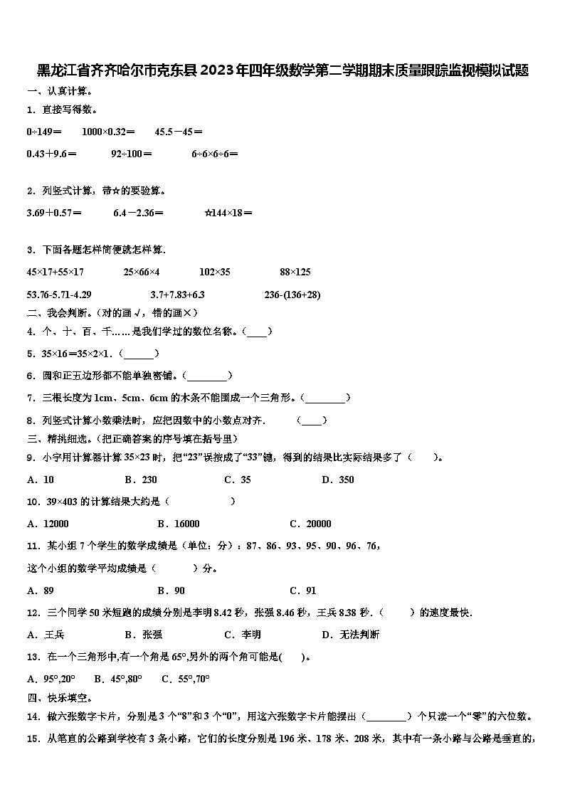 黑龙江省齐齐哈尔市克东县2023年四年级数学第二学期期末质量跟踪监视模拟试题含解析01