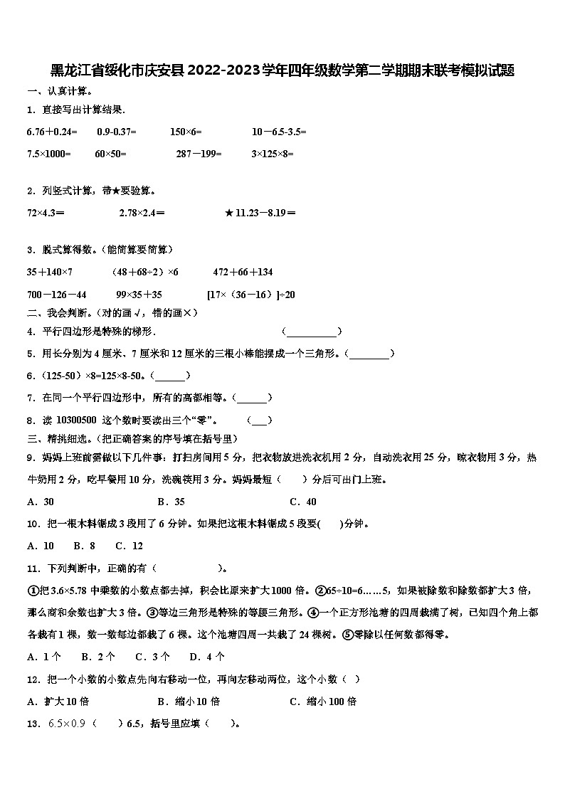黑龙江省绥化市庆安县2022-2023学年四年级数学第二学期期末联考模拟试题含解析第1页