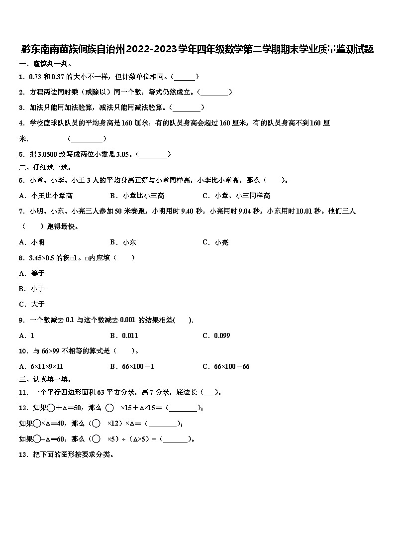 黔东南南苗族侗族自治州2022-2023学年四年级数学第二学期期末学业质量监测试题含解析第1页