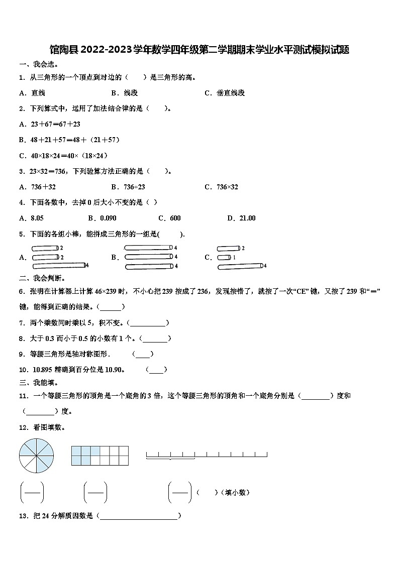 馆陶县2022-2023学年数学四年级第二学期期末学业水平测试模拟试题含解析第1页