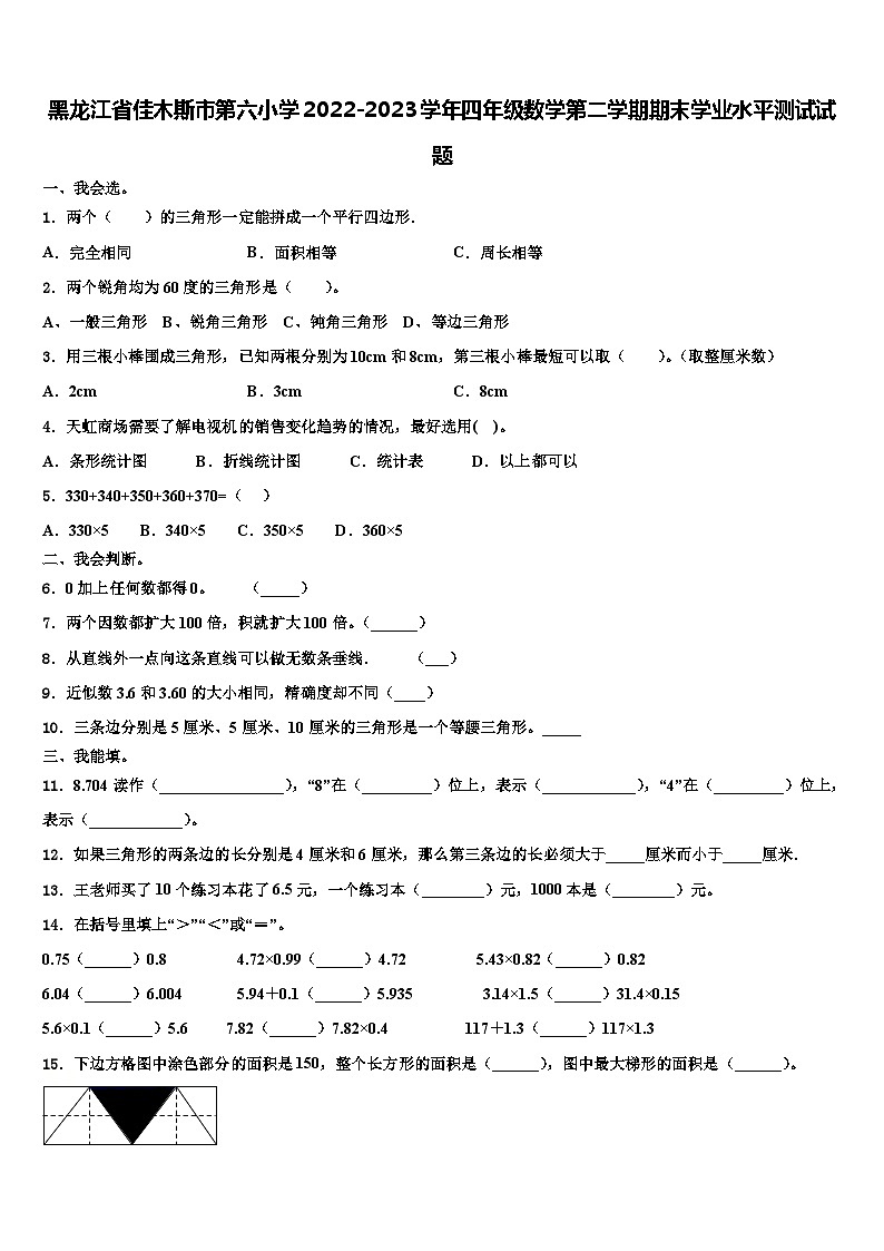 黑龙江省佳木斯市第六小学2022-2023学年四年级数学第二学期期末学业水平测试试题含解析第1页