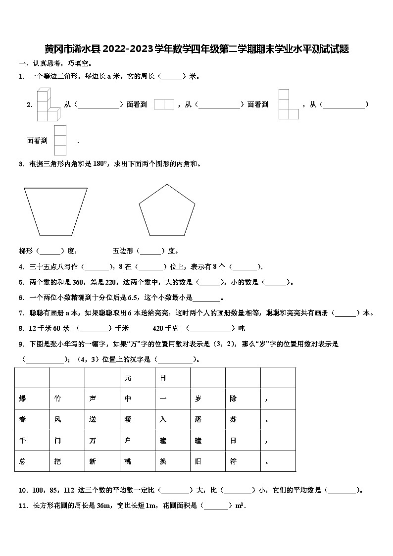 黄冈市浠水县2022-2023学年数学四年级第二学期期末学业水平测试试题含解析01
