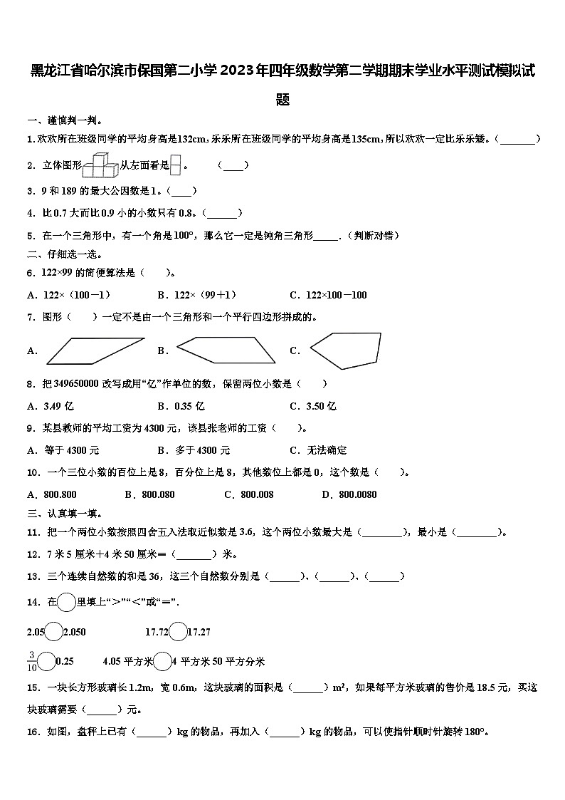 黑龙江省哈尔滨市保国第二小学2023年四年级数学第二学期期末学业水平测试模拟试题含解析第1页
