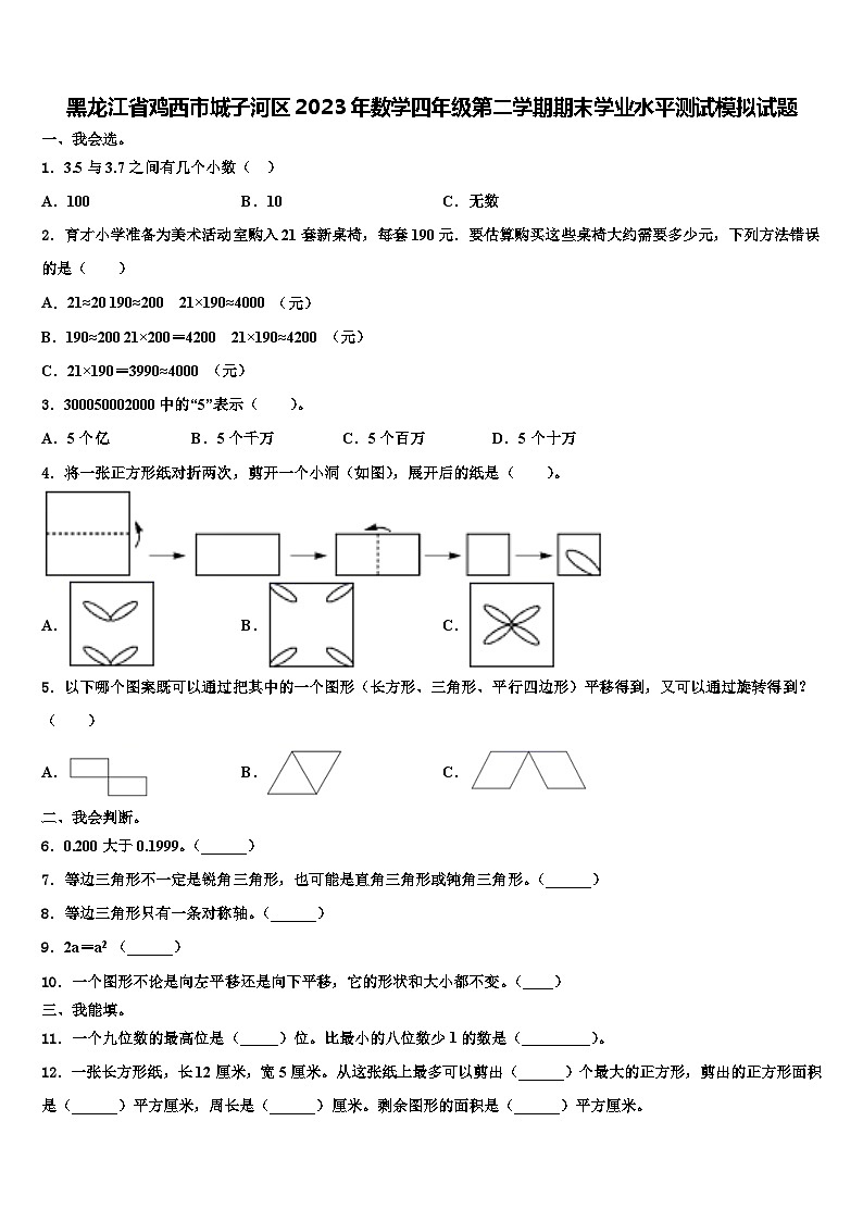 黑龙江省鸡西市城子河区2023年数学四年级第二学期期末学业水平测试模拟试题含解析第1页