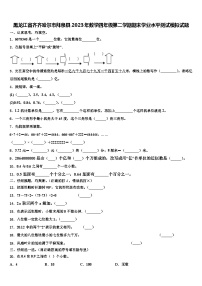 黑龙江省齐齐哈尔市拜泉县2023年数学四年级第二学期期末学业水平测试模拟试题含解析