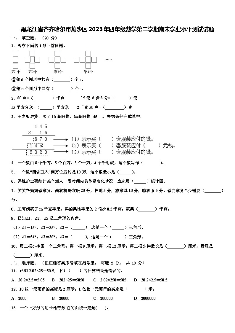 黑龙江省齐齐哈尔市龙沙区2023年四年级数学第二学期期末学业水平测试试题含解析01