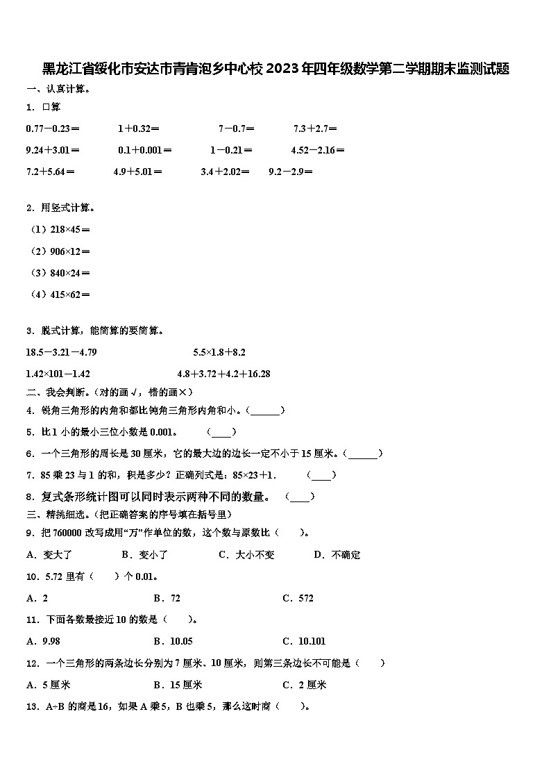 黑龙江省绥化市安达市青肯泡乡中心校2023年四年级数学第二学期期末监测试题含解析第1页