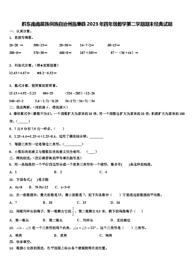 黔东南南苗族侗族自治州施秉县2023年四年级数学第二学期期末经典试题含解析第1页