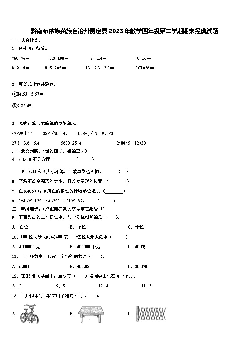 黔南布依族苗族自治州贵定县2023年数学四年级第二学期期末经典试题含解析第1页