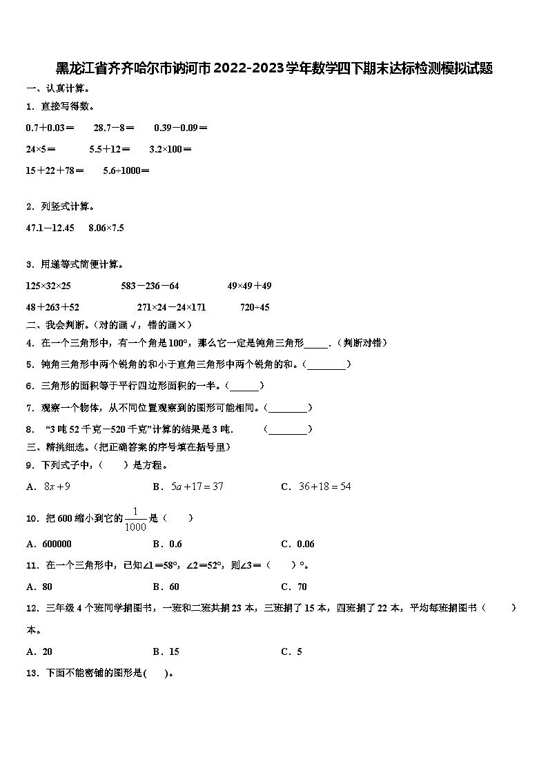 黑龙江省齐齐哈尔市讷河市2022-2023学年数学四下期末达标检测模拟试题含解析第1页