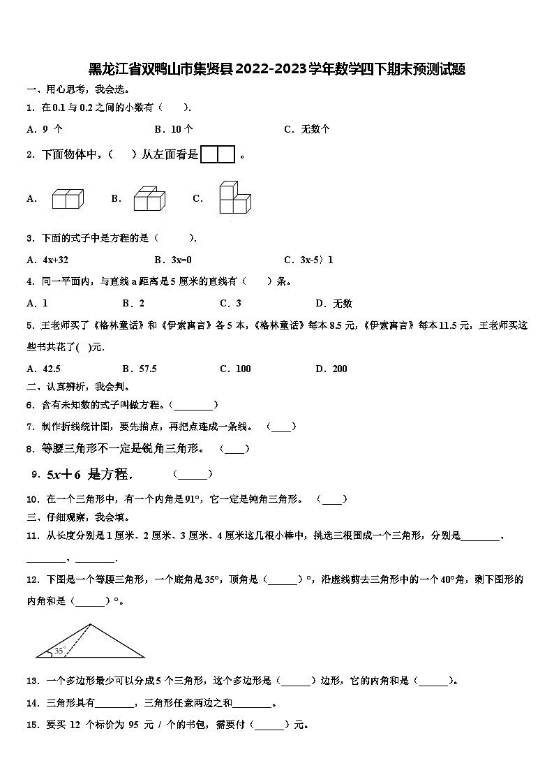 黑龙江省双鸭山市集贤县2022-2023学年数学四下期末预测试题含解析01