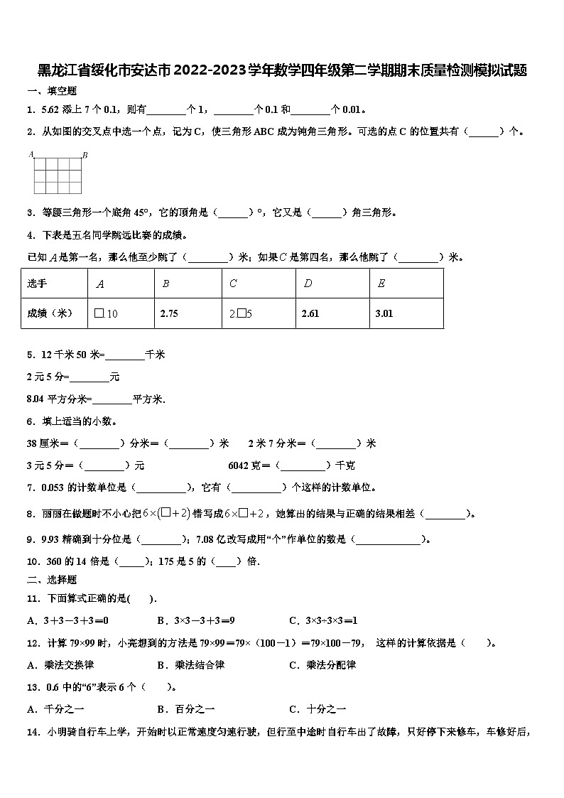 黑龙江省绥化市安达市2022-2023学年数学四年级第二学期期末质量检测模拟试题含解析第1页
