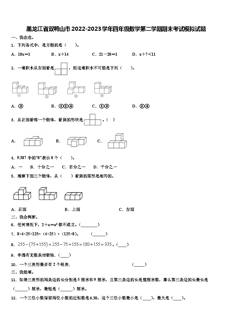 黑龙江省双鸭山市2022-2023学年四年级数学第二学期期末考试模拟试题含解析01