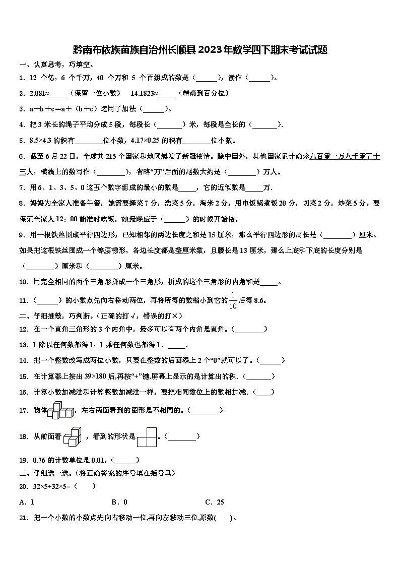 黔南布依族苗族自治州长顺县2023年数学四下期末考试试题含解析第1页