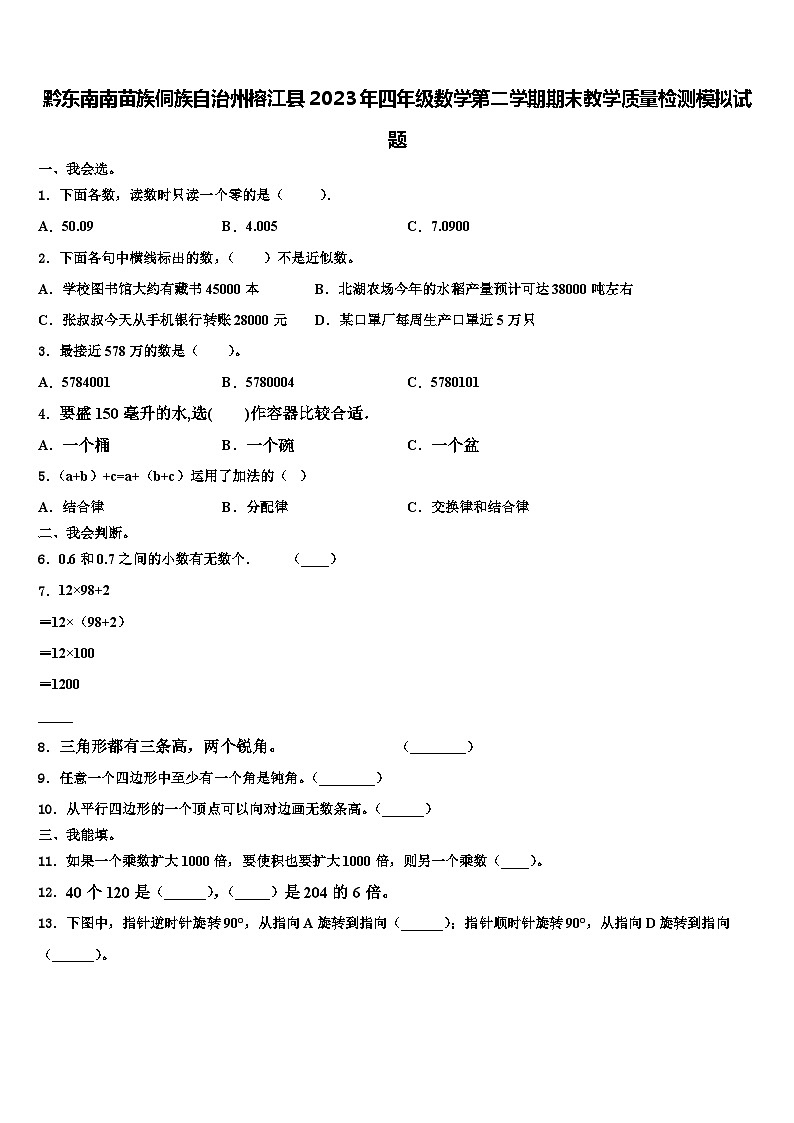 黔东南南苗族侗族自治州榕江县2023年四年级数学第二学期期末教学质量检测模拟试题含解析第1页