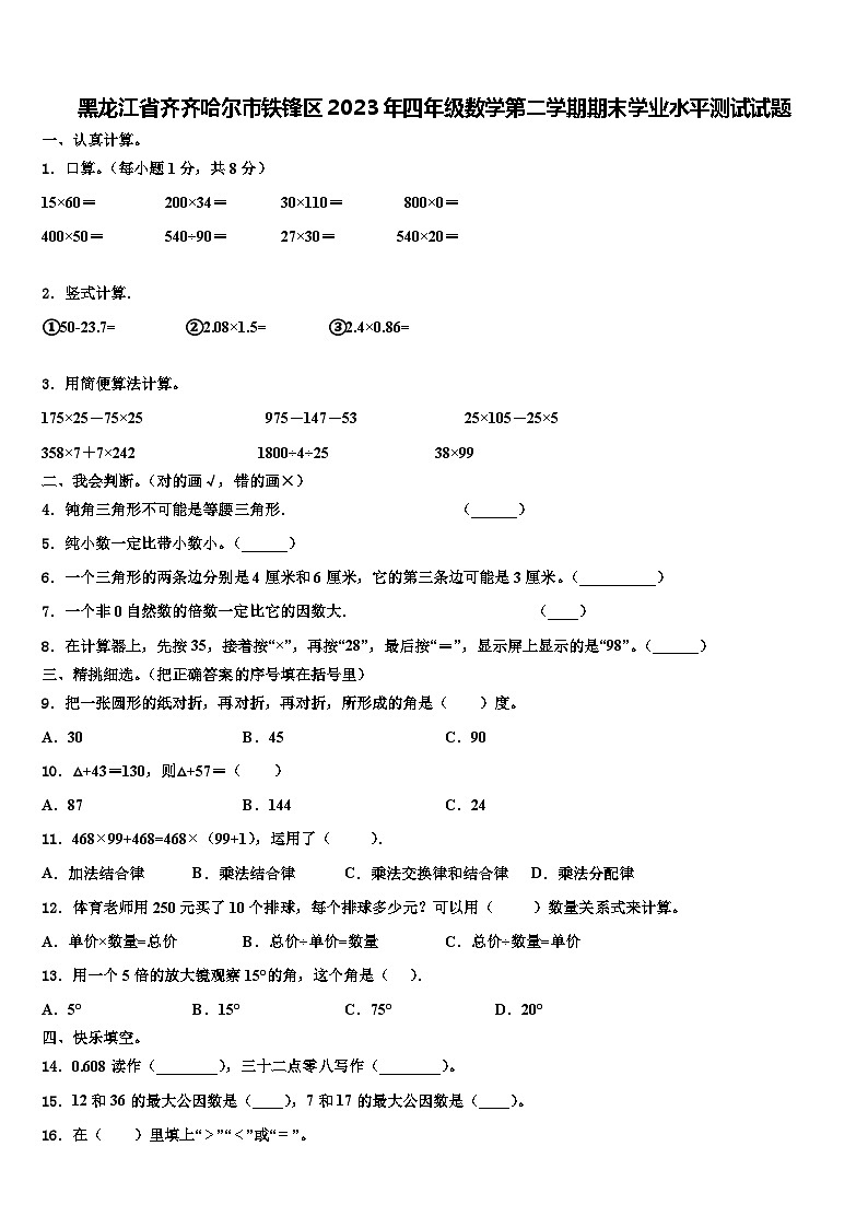 黑龙江省齐齐哈尔市铁锋区2023年四年级数学第二学期期末学业水平测试试题含解析第1页