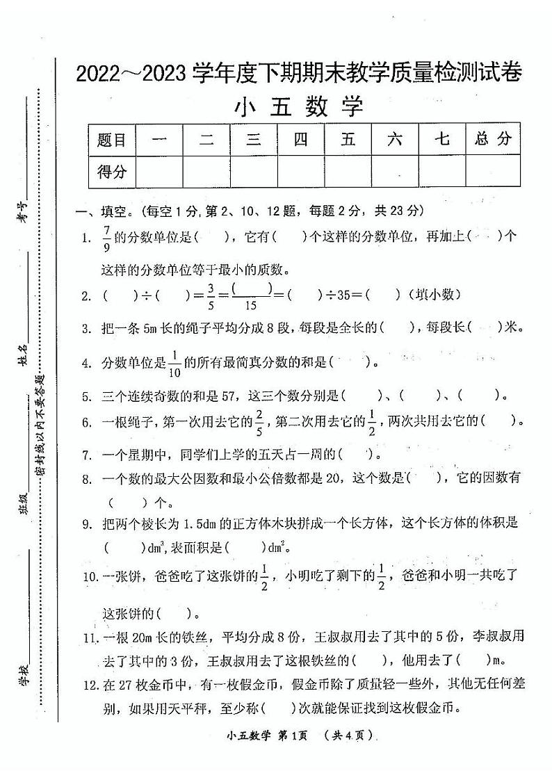 河南省漯河市郾城区2022-2023学年五年级下学期期末数学试卷01