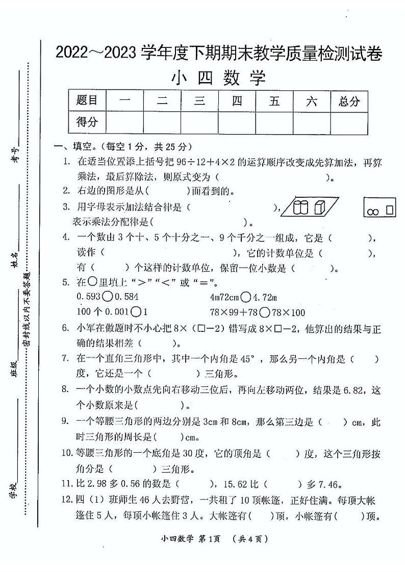 河南省漯河市郾城区2022-2023学年四年级下学期期末数学试卷第1页